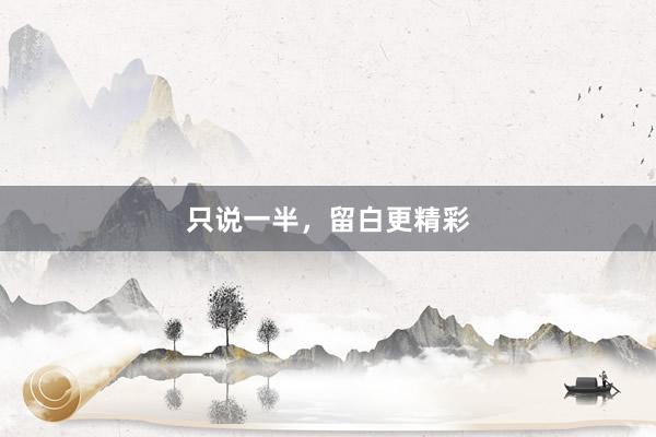 只说一半，留白更精彩
